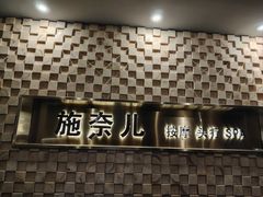 -施奈儿.洗头頭療.按摩SPA.采耳(上梅林店)