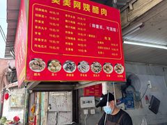 -美美阿姨醋肉(县后路店)