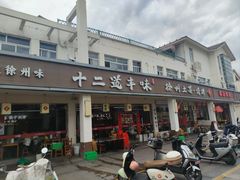 -十二道丰味·徐州土菜·烧烤(何山路店)