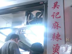-吴记麻辣烫(曙光中路店)