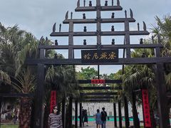 -云南民族村