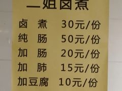 -二姐卤煮(南十里居店)