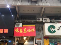 门面-咏春葱油饼(德政中路店)
