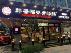 门面-韩香福脊骨汤锅(上杭路店)