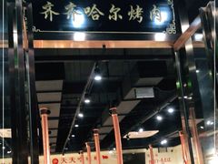 门面-鹤之乡·齐齐哈尔烤肉·非遗(秋涛路店)