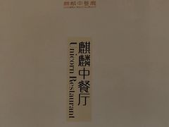 -麒麟中餐厅·经典粤菜·地道菜式老字号(广州长隆酒店)