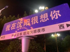 -塔湾兴顺国际观光夜市