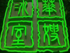 -华嫂冰室(尖沙咀店)