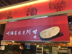 -阿甘锅盔(合生汇购物中心店)