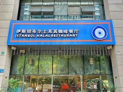 -伊斯坦布尔土耳其清真咖啡餐厅