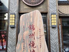 -晓波烧烤(南桥店)