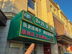 -和庆斋羊蝎子火锅·碳缸烧烤(顺义旗舰店)