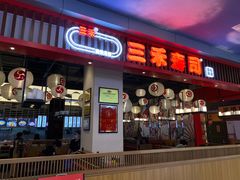-三禾寿司(南城印象汇店)