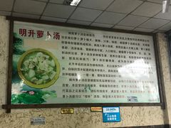 -明升萝卜汤