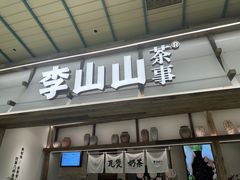 -李山山茶事(景枫店)