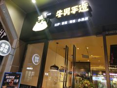门面-牛男手造(地铁天虹店)