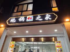 -地锅之家·鲜货工厂(华发路店)