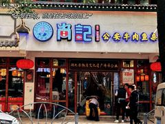 -肖记公安牛肉鱼杂馆·省级非物质文化遗产(万松园直营店)