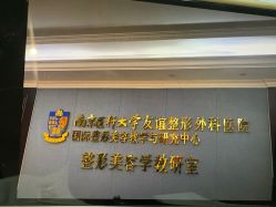 -南京医科大学友谊整形外科医院