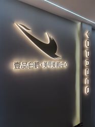 -如一·美甲美睫