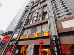 -盘飧市(春熙路店)