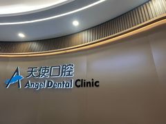 -天使口腔门诊部(上海店)