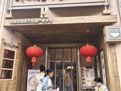 门面-新万鑫银丝面·非遗无锡味(惠山古镇店)