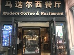 -马迭尔西餐厅(中央大街店)