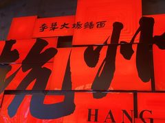 -李犟大爆鳝面·手工蟹黄包(湖滨西湖店)