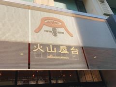 门面-火山屋台(新街口创始店)