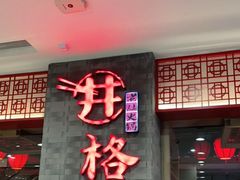 门面-井格重庆火锅(西直门凯德Mall店)