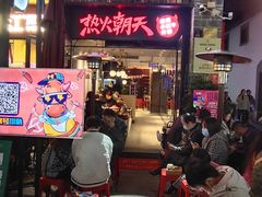 -热火朝天鲜切牛肉火锅(南强街巷店)