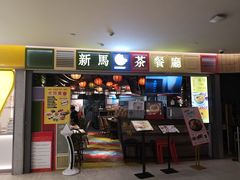 门面-新马茶餐厅(189弄购物中心店)