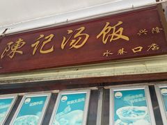 门面-陈记汤饭(水巷口店)