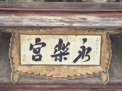 -永乐宫