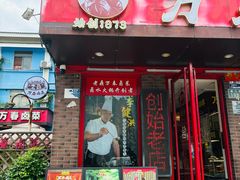 -老鼎万春卤菜(五代传承创始老店)