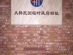 -大韩民国临时政府旧址