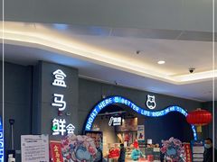 -盒马鲜生(皇庭广场店)