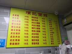 菜单-项记面馆(明瓦廊店)