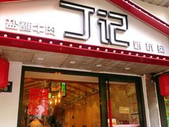 门面-丁记盐蘸牛肉·新杭菜(河东路店)