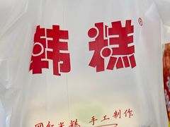 -南大门韩糕(后埭溪路店)