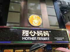 门面-甜心妈妈·榴莲星级糖水(北京路总店)
