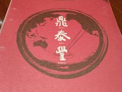 -鼎泰丰(国金店)