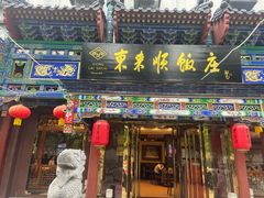 -东来顺饭庄(天坛店)