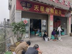 门面-渝都天星老街豆花