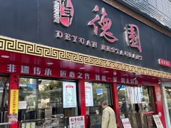 -百年德园(侯家塘店)