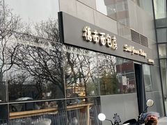 门面-德南面包房(尚都店)