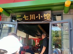 -二七川小馆