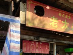 -老太皮肚面