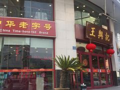 -王興記(中山路店)